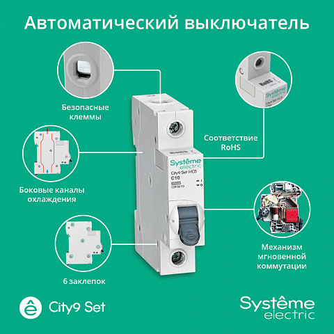 Systeme Electric City9 Set Автоматический выключатель (АВ) С 10А 1P 6kA 230В