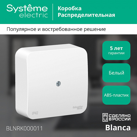 SE Blanca наруж Бел Коробка распределительная
