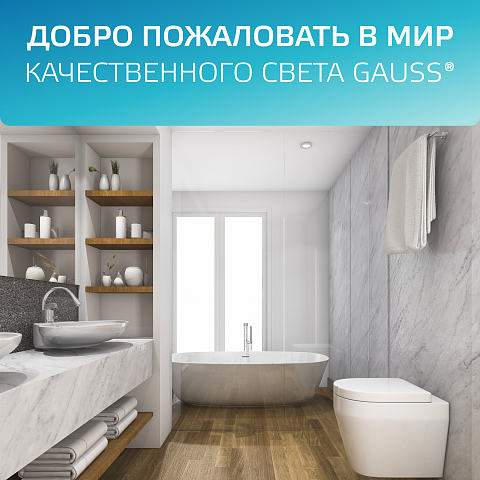 Gauss Светильник Elementary Downlight круг 7,5W 620lm 4000K 185-250V IP54 95*45 монтаж белый LED 1/40
