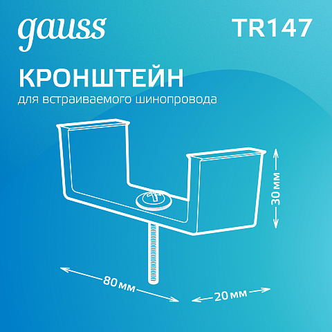 Gauss Кронштейн монтажный для встраиваемого шинопровода