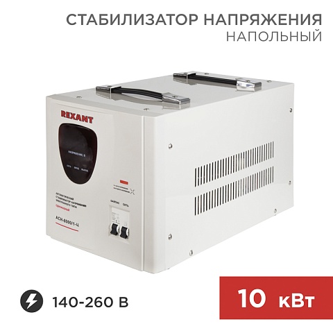 Стабилизатор напряжения АСН -10000/1-Ц Rexant