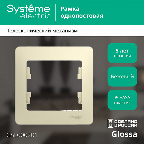 SE Glossa 1-постовая Рамка, бежевый