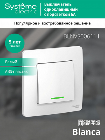 SE Blanca С/У 1-клавишный Выключатель (сх.1) с подсветкойкой, 6А, 250В, белый