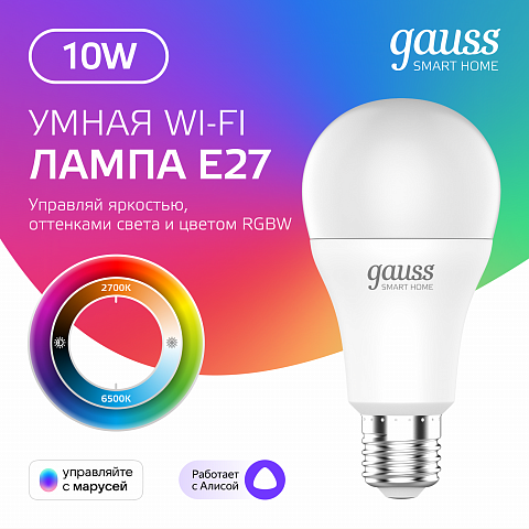 Gauss Лампа Smart Home A60 10W 1055lm 2700-6500К E27 RGBW+изм.цвет.темп.+диммирование LED
