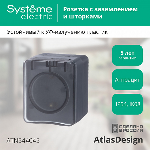 SE Atlasdesign PROFI IP54 О/У Розетка с заземлением со шторками 16А 250В, антрацит