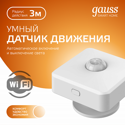 Gauss Датчик движения электронный Smart Home 1,5W 3V Wi-Fi 3м 120°