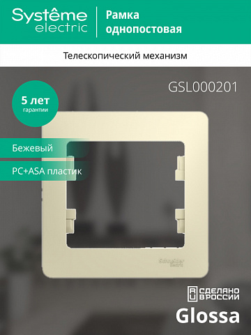SE Glossa 1-постовая Рамка, бежевый