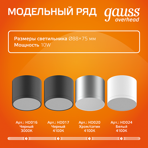 Gauss Светильник Overhead накл цил 10W 700lm 3000K 170-240V IP20 88*75мм белый с расс LED