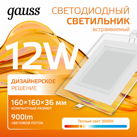 Gauss Светильник Glass кв 12W 900lm 3000K 220-240V IP20 монт Ø118х118 160*160*30 с дек стек LED