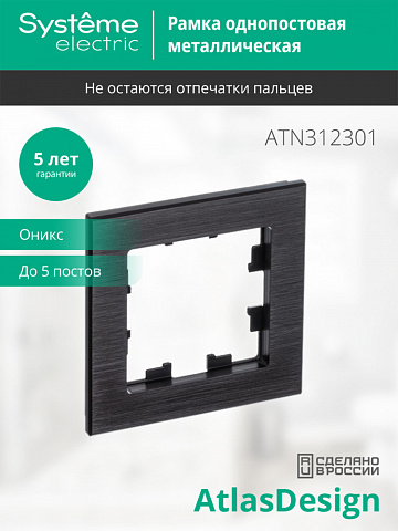 SE Atlasdesign NATURE 1-постовая Рамка, металл оникс