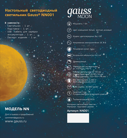 Gauss Светильник настольный NN001 3D Луна 1W 5V Li-ion 450mA D10см белый LED 1/6/24