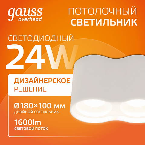 Gauss Светильник Overhead наклдвойной цилиндр 24W 1600lm 3000K 170-240V IP20 180*100мм белый LED
