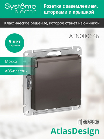 SE Atlasdesign Розетка с заземл. со шторками с крышкой, 16А, IP20, механизм, мокко