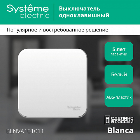 SE Blanca О/У 1-клавишный Выключатель (сх.1) изол.пл., 10А, 250В, белый