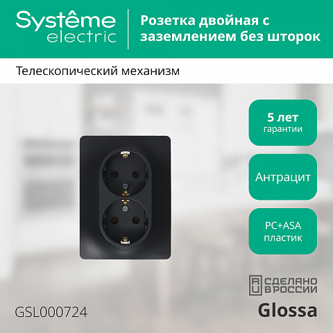 SE Glossa Розетка двойная с заземлением, 16А, в сборе, антрацит