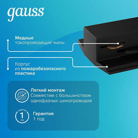 Gauss Адаптер для подключения светильника к трековой системе (с фиксирующей шайбой) цвет черный