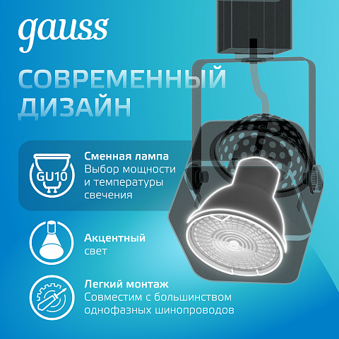 Gauss Светильник трековый куб GU10 220V IP20 60*145мм черный однофазный