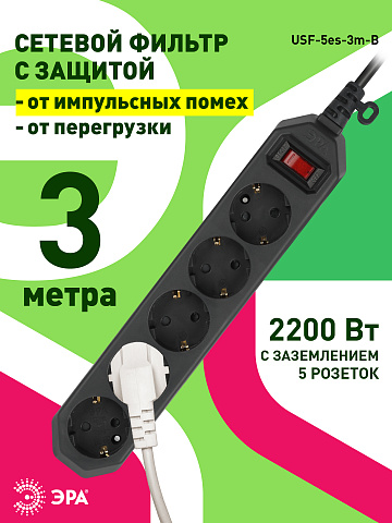 ЭРА USF-5es-3m-B Черный Сетевой фильтр базовая защита, с/з, с выкл, 5гн, 3м, ПВС, 10А