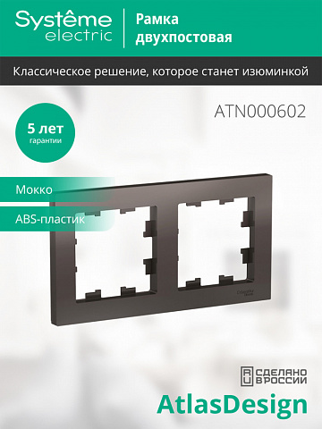 SE Atlasdesign 2-постовая Рамка, универсальная, мокко