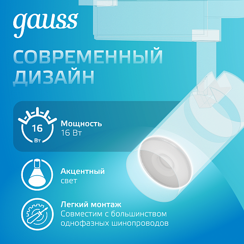 Gauss Светильник трековый цилиндр 16W 1680lm 4000K 180-220V IP20 65*206мм белый линза 36º LED